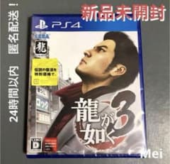 【新品未開封】PS4 龍が如く3 【24時間以内 匿名配送】