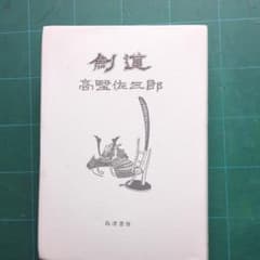 剣道 高野佐三郎 島津書房 武道教本 剣道 高野佐三郎 島津書房 武道教本 - メルカリ