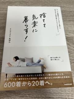 捨てて気楽に暮らす! モノも人間関係も「がんばる」を捨てた30代ずぼら主婦の捨…のサムネイル