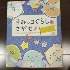 すみっコぐらしをさがせのサムネイル