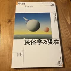 現代思想 2024年5月号 特集＝民俗学の現在のサムネイル
