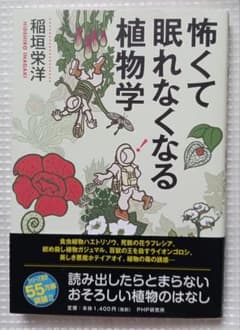 美品『怖くて眠れなくなる植物学』稲垣栄洋 PHP研究所のサムネイル