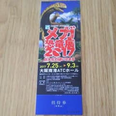 メガ恐竜展 チケットのサムネイル
