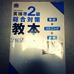 英検準2級総合対策教本のサムネイル