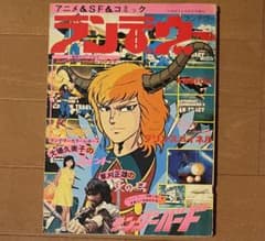 月刊OUTランデヴー 増刊号 アニメ＆SFコミック 9冊セット 月刊OUT増刊 アニメ&SF&コミック ランデヴー 昭和53年9月30日発行
