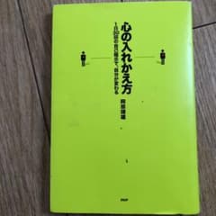 心の入れかえ方 : 1日30回の自己暗示で、自分が変わるのサムネイル