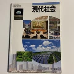 現代社会 教科書 東京書籍のサムネイル