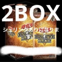 遊戯王 オリジナルアートワークコレクションBOXシュリンクなし2BOXです