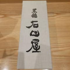 黒龍 石田屋 2020のサムネイル