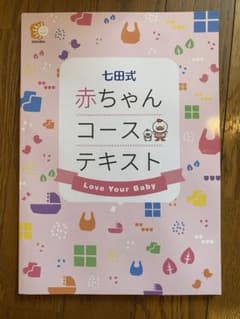 七田式　赤ちゃん　赤ちゃんコース　テキスト　おまけ付きのサムネイル