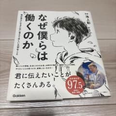 なぜ僕らは働くのか 君が幸せになるために考えてほしい大切なこと
