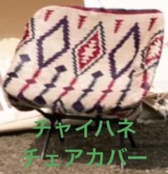 チャイハネ　チェアカバーのサムネイル