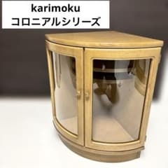 カリモク コロニアル コーナーキャビネット 曲面ガラス オールド期