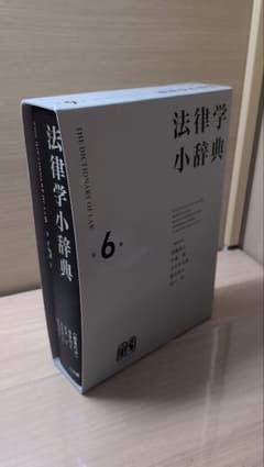 法律学小辞典 第6版のサムネイル