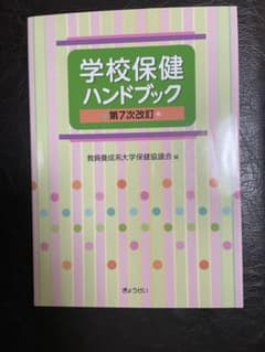 学校保健ハンドブック 第7次改訂のサムネイル
