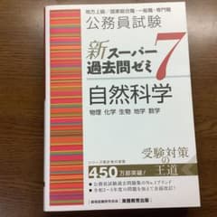 公務員試験新スーパー過去問ゼミ7自然科学物理化学生物地学数学のサムネイル