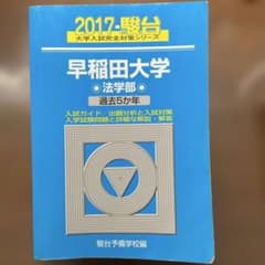 早稲田大学 法学部 過去5か年 2017 駿台のサムネイル