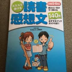 読書感想文参考書のサムネイル