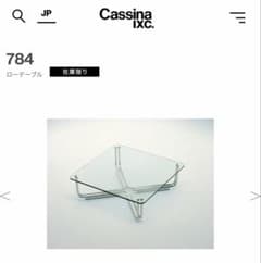 【定価528,000】カッシーナ 784 ローテーブル カッシーナ Cassina 784 ローテーブル ガラス コーヒーテーブル