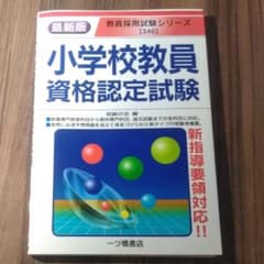 小学校教員資格認定試験のサムネイル