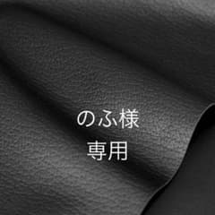 のふ様専用のサムネイル