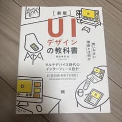 UIデザインの教科書[新版] マルチデバイス時代のインターフェース設計のサムネイル