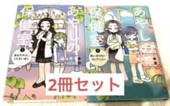 あやしの保健室　　染谷 果子 / HIZGIのサムネイル