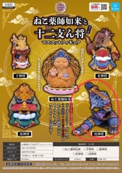 ねこ薬師如来と十二支ん将(其ノ壱)のサムネイル