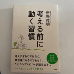 考える前に動く習慣のサムネイル