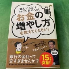難しいことはわかりませんが、お金の増やし方を教えてください!のサムネイル
