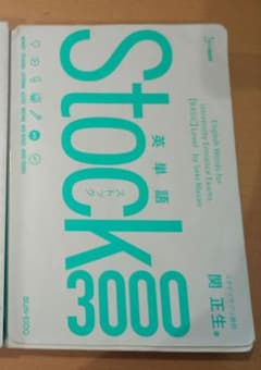 Stock 3000 英単語 BASIC 関正生 文英堂のサムネイル