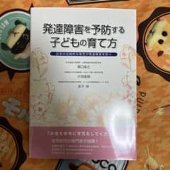 発達障害を予防する子どもの育て方 : 日本の伝統的な育児が発達障害を防ぐのサムネイル