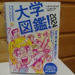 【値下げ】大学図鑑! 2024のサムネイル