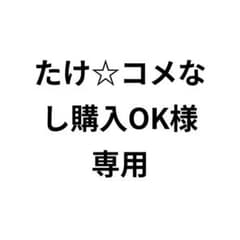 たけ☆コメなし購入OK様専用のサムネイル