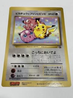 ジャンボカード ピカチュウとプリンとピッピ 旧裏 月刊コロコロ