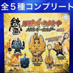 牙狼 いらすとや メタルキーホルダー 全5種 コンプ ガチャ GARO 20周年