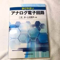 学びやすいアナログ電子回路　書き込きありのサムネイル