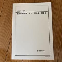 高２数学　後期　数学実戦講座I/Ⅱ 問題集　第2部のサムネイル