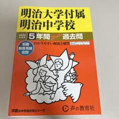 明治大学付属明治中学校5年間スーパー過のサムネイル
