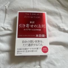 新訳 引き寄せの法則 エイブラハムとの対話のサムネイル