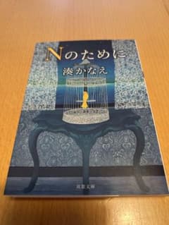 Nのためにのサムネイル