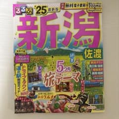 るるぶ新潟'25最新版のサムネイル