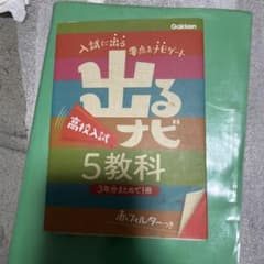 出るナビ高校入試5教科漢字辞典付き！のサムネイル