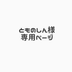 とものしん様専用ページのサムネイル