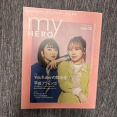 my HERO vol.03 平成フラミンゴのサムネイル
