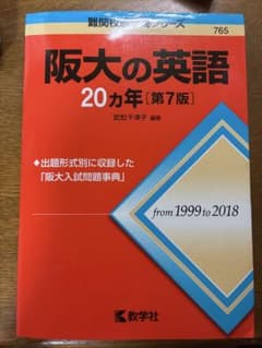 阪大の英語20カ年のサムネイル