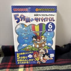 5分間のサバイバル 6年生のサムネイル