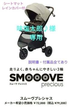 【専用出品中】アップリカ　スムーヴ　プレシャス　シートマット・レインカバー付のサムネイル