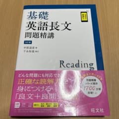 基礎英語長文問題精講のサムネイル