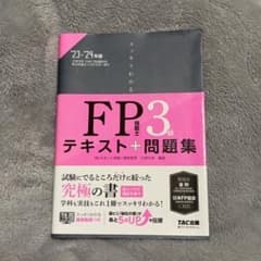 スッキリわかる FP技能士3級 テキスト＋問題集 '23-'24年版のサムネイル